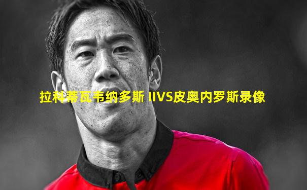 拉科蒂瓦韦纳多斯 IIVS皮奥内罗斯录像